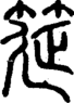 段注正篆