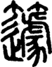 段注正篆