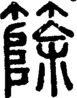 段注正篆