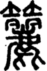 段注正篆