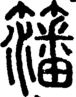 段注正篆
