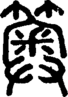 段注正篆