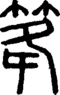 段注正篆