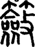 段注正篆