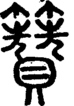 段注正篆