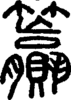 段注正篆