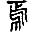 睡虎地簡11.24(隸)秦