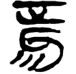 老子甲24(隸)西漢