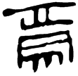 老子乙235上(隸)西漢