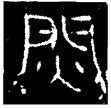焛令趙狽矛(金)戰國
