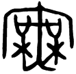 伊簋(金)西周晚期