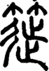 段注正篆