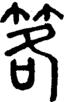 段注正篆