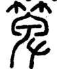 段注正篆