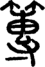 段注正篆