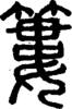 段注正篆