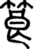 段注正篆