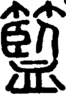 段注正篆