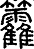 段注正篆
