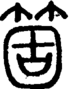 段注正篆