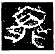 羕陵公戈(金)春秋晚期