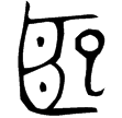齊侯作孟姜敦(金)春秋晚期