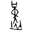 粹551(甲)