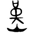 堇臨作父乙簋(金)西周早期