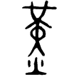 琱生簋(金)西周晚期