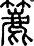 段注正篆