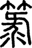 段注重文