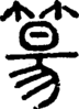 段注正篆