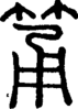 段注正篆