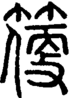 段注正篆