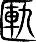 段注重文