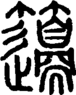 段注正篆