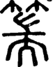 段注正篆