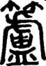 段注正篆
