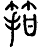 段注正篆