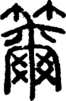 段注正篆