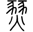 說文‧火部