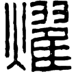 漢印徵西漢
