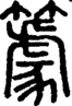 段注正篆