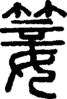 段注重文