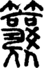 段注正篆