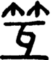 段注正篆
