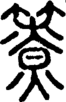 段注正篆