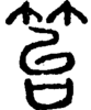 段注正篆