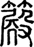 段注正篆