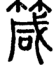 段注正篆